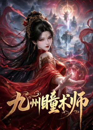 九州瞳术师（58集）最热门短剧来了