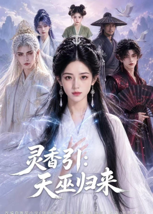 灵香引：天巫归来（63集）短剧介绍