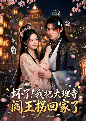 坏了!我把大理寺阎王拐回家了(28集) 坏了!我把大理寺阎王拐回家了(28集)夸克在线观看