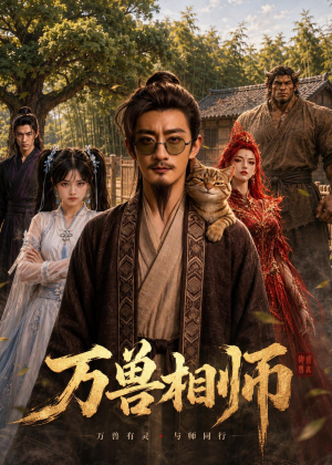 万兽相师（43集）第一季