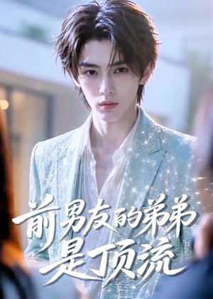 前男友的弟弟是顶流（10集）短剧全集抢先看