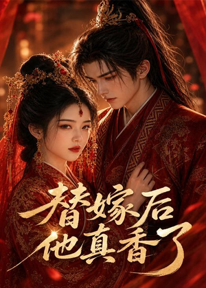 替嫁后他真香了（22集）深深爱上这部剧