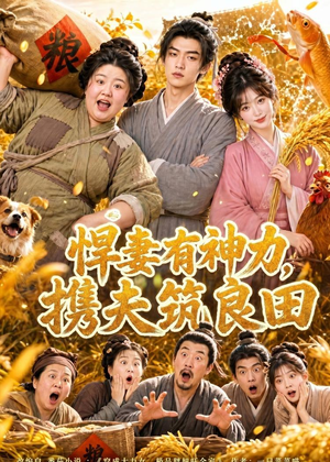 悍妻有神力，携夫筑良田（100集）短剧追到爽