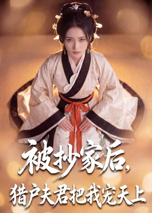 被抄家后,猎户夫君把我宠上天(50集) 被抄家后,猎户夫君把我宠上天(50集)番茄短剧免费看