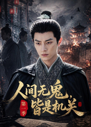 人间无鬼，皆是机关第一季（64集）免费短剧就是爽