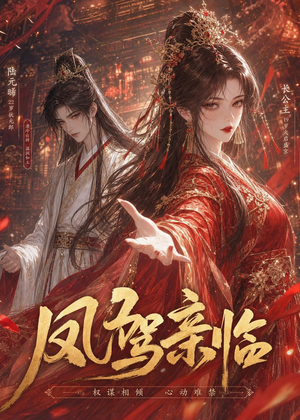 凤驾亲临（21集）超甜短剧分享