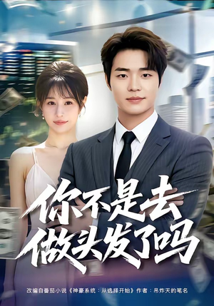 你不是去做头发了吗（80集）精彩的网络短剧