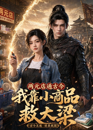 两元店通古今，我靠小商品救大梁（62集）大结局一气呵成