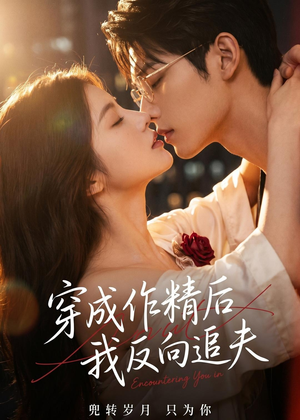 穿成作精后，我反向追夫（46集）精彩好看的短剧