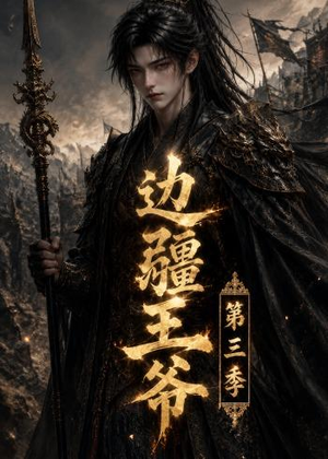 边疆王爷第三季（58集）在哪看是免费的