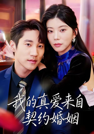 我的真爱来自契约婚姻（55集）免费观看完整版