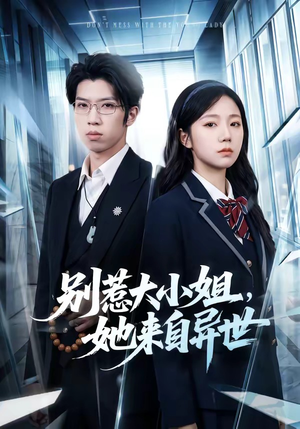 别惹大小姐，她来自异世（74集）短剧免费分享