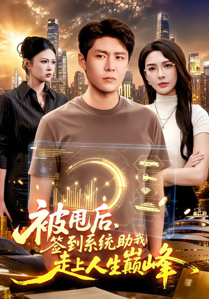被甩后，签到系统助我走上人生巅峰（90集）全网独播免费看