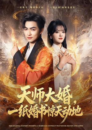 天师大婚,一纸婚书惊天动地(80集) 天师大婚,一纸婚书惊天动地(80集)追短剧看全集