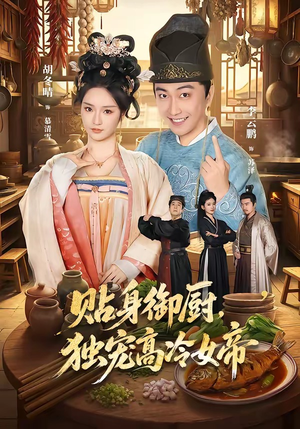 贴身御厨,独宠高冷女帝(82集) 贴身御厨,独宠高冷女帝(82集)短剧全集抢先看