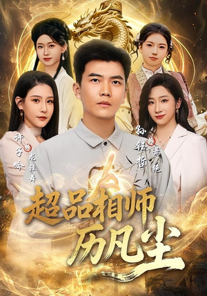 超品相师历凡尘(90集) 超品相师历凡尘(90集)免费短剧大全