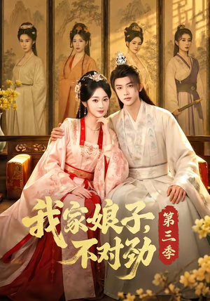我家娘子,不对劲第三季(99集) 我家娘子,不对劲第三季(99集)爱上了这部剧了