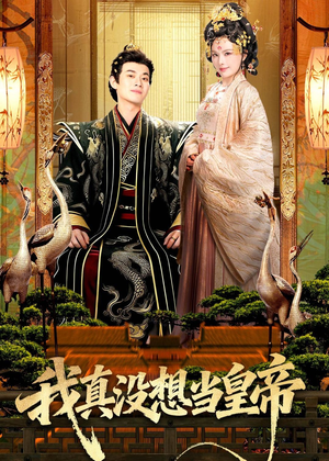 我真没想当皇帝(70集) 我真没想当皇帝(70集)女主角是谁