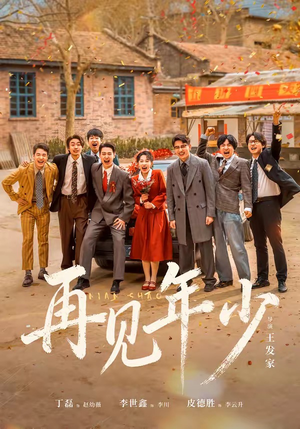 再见年少(65集) 再见年少(65集)高分推荐免费看