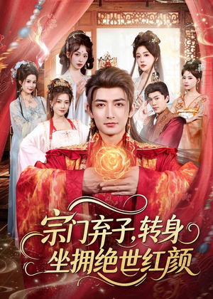 宗门弃子,转身坐拥绝世红颜(79集) 宗门弃子,转身坐拥绝世红颜(79集)短剧推荐上热门