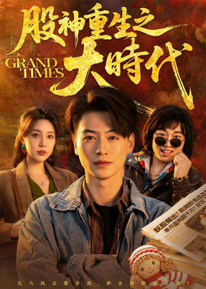 股神重生之大时代(69集) 股神重生之大时代(69集)小短剧推荐