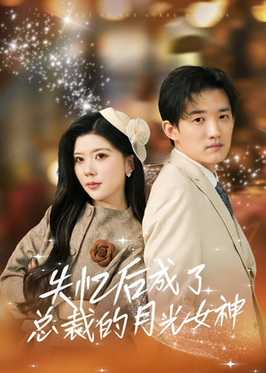 失忆后成了总裁的月光女神(60集) 失忆后成了总裁的月光女神(60集)爆火短剧追不停