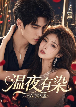 温夜有染AI真人版(66集) 温夜有染AI真人版(66集)精彩短剧分享。