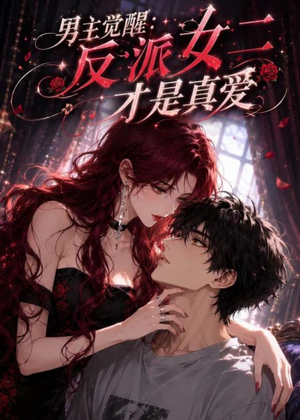 男主觉醒：反派女二才是真爱（55集）免费看全集