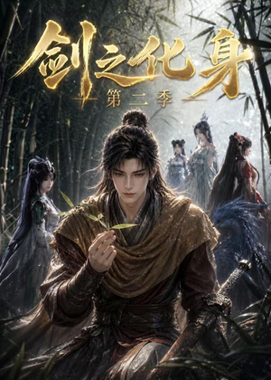 剑之化身第二季(61集) 剑之化身第二季(61集)每日分享短剧