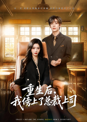 重生后，我傍上了总裁上司（80集）看过的人都说好