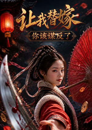 让我替嫁，你该谋反了（47集）短剧热播中