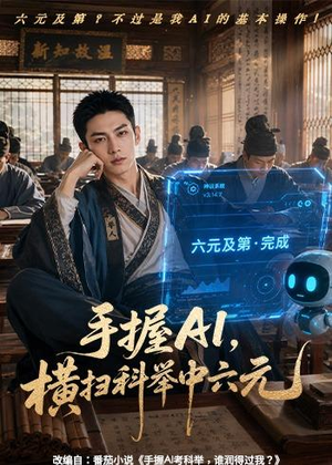手握AI，横扫科举中六元（61集）短剧推荐更新中