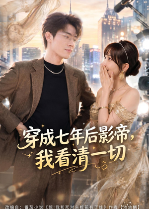 穿成七年后影帝，我看清一切（73集）红果免费短剧