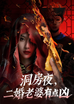 洞房夜，二婚老婆有点凶（66集）男频短剧推荐