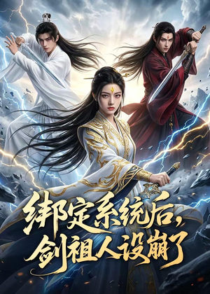 绑定系统后，剑祖人设崩了（67集）恋爱短剧分享