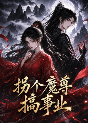 拐个魔尊搞事业(60集) 拐个魔尊搞事业(60集)全部免费看全集