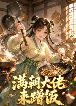满朝大佬来蹭饭(34集) 满朝大佬来蹭饭(34集)热门爆款短剧