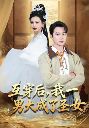互穿后，我一男大成了圣女（62集）好看上头的短剧