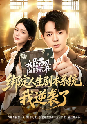 绑定人生剧本系统，我逆袭了（81集）最后一集