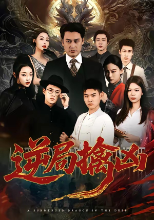 逆局擒凶（60集）第32集