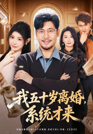 我五十岁离婚，系统才来（69集）小短剧抢先看
