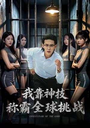 我靠神技称霸全球挑战（82集）全集