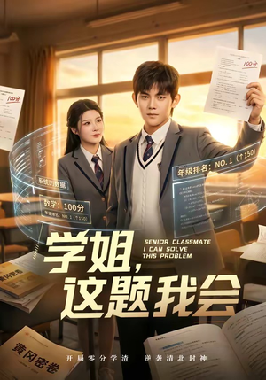 学姐，这题我会（76集）火爆短剧来袭