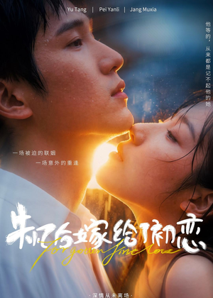 失忆后嫁给了初恋（10集）在哪里可以看