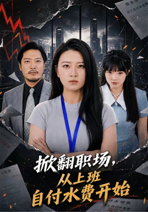 掀翻职场,从上班自付水费开始(54集) 掀翻职场,从上班自付水费开始(54集)网盘在线观看