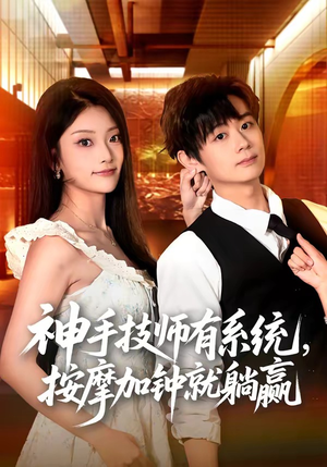 神手技师有系统,按摩加钟就躺赢(80集) 神手技师有系统,按摩加钟就躺赢(80集)古装短剧推荐