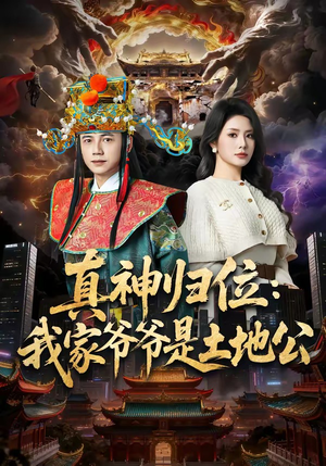 真神归位：我家爷爷是土地公（74集）全集