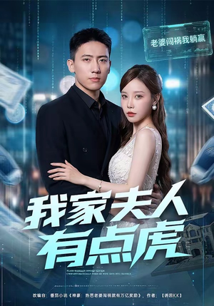我家夫人有点虎（72集）热门短剧抢先看