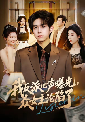 我反派心声曝光，女主沦陷了（70集）超甜短剧分享