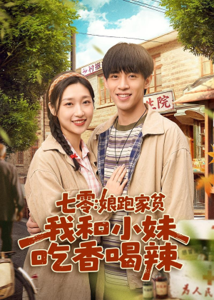 七零:娘跑家贫,我和小妹吃香喝辣(106集) 七零:娘跑家贫,我和小妹吃香喝辣(106集)精彩的短剧